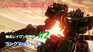 【AC6ランクマ】無名レイヴンのひっそり対戦記#2【steam版】