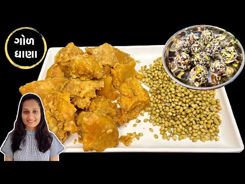 જેને નહિ ભાવતા હોઈ તે પણ બીજી વખત માંગશે |Gol Dhana recipe|treditional Gol dhana ceremony |marriage