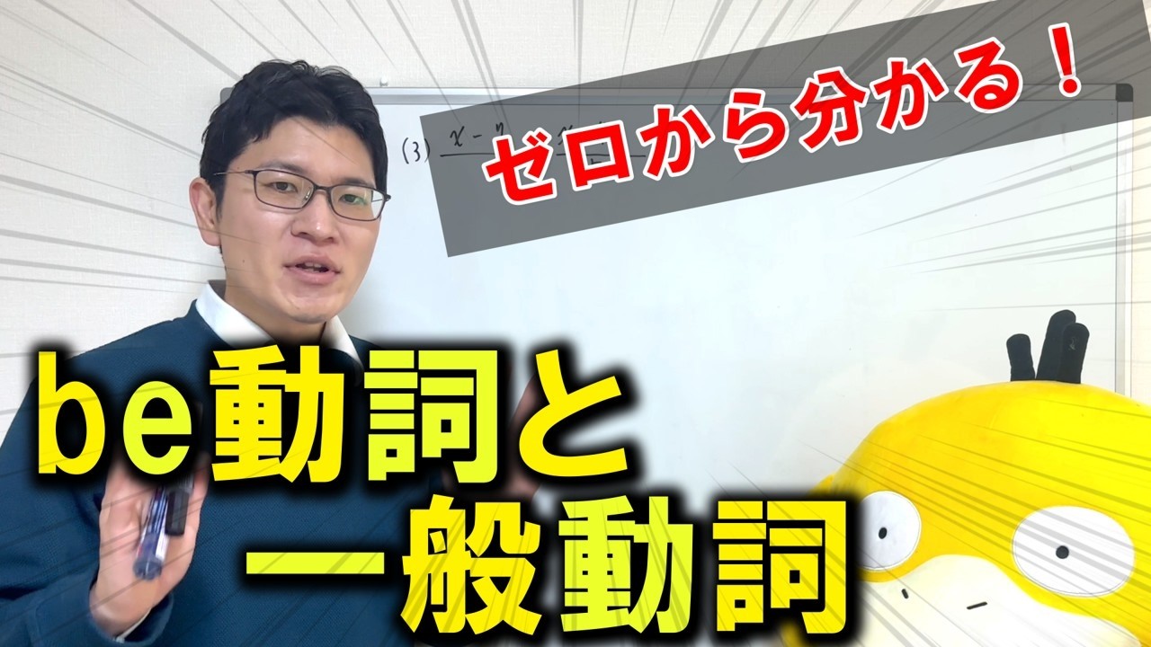 be動詞と一般動詞がカンペキに分かる動画