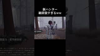 【第五人格】新ハンター細菌強すぎるWWW #Shorts #第五人格 #identityv