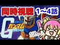 【同時視聴】今見るしかない！！初代ガンダム同時視聴会☆1話～4話【機動戦士ガンダム】