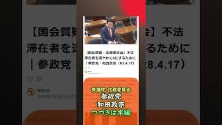 つづきは本編🍊不法滞在者を速やかに0にするために🍊参政党【和田政宗】🍊衆議院法務委員会20260417🍊詳しくは公式ホームページ→（概要欄にリンク）　#和田政宗 #参政党