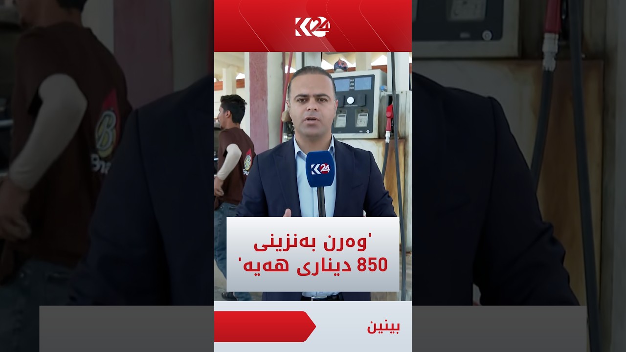 ڤیدیۆ | بێوار حلمی لە بەنزینخانەیەکی دھۆکە و دەڵێت وەرن بەنزینی 850 دیناری تێبکەن