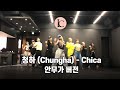 청하 (Chungha) - Chica 안무가 버전