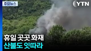 휴일 곳곳 화재...산불도 잇따라 / YTN