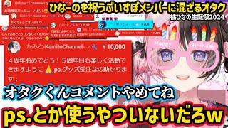 橘ひなの生誕祭を祝うぶいすぽメンバーに紛れ込むオタク（かみと）に笑っちゃうひなーのｗｗ【橘ひなの/ぶいすぽ】