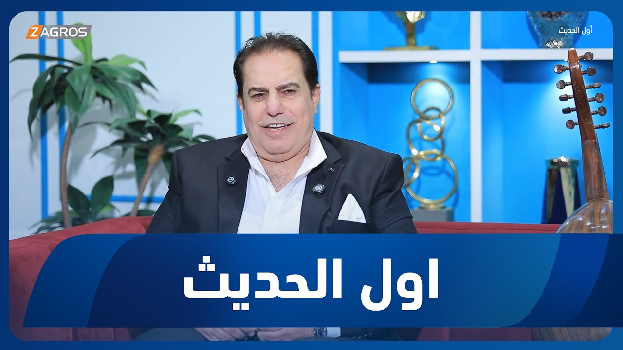 فيديو | أول الحديث مع أحمد الحلو | الملحن محمد هادي