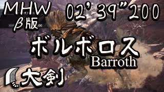 【MHW β版】ボルボロスTA（2:39) 【大剣】Barroth Greatsword