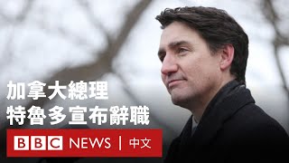 [問卦] 加拿大總理特魯多宣布辭職