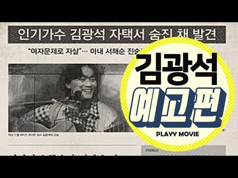 김광석(Suicide Made, 2017) 메인 예고편|PLAYYMOVIE