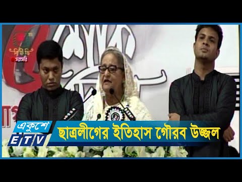 স্মার্ট বাংলাদেশ গড়তে সদা জাগ্রত থাকতে ছাত্রলীগের নেতাকর্মীদের নির্দেশ প্রধানমন্ত্রীর