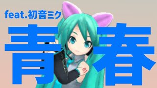 【片思いソング】あたしが青春するとはな feat.初音ミク #Shorts #kawaii