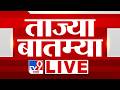 Tv9 Marathi Morning Breaking News LIVE सकाळच्या ताज्या बातम्�