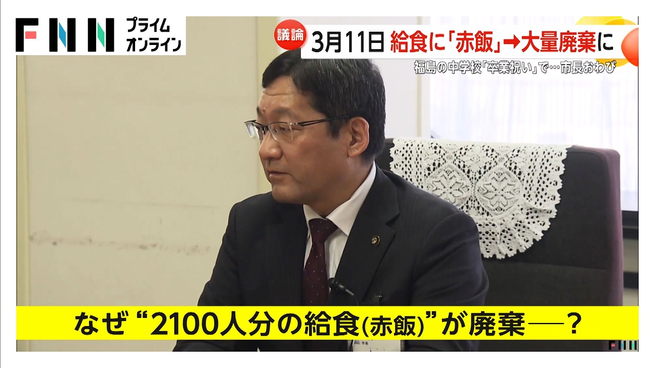 3.11に被災地で「赤飯提供」はNG？“保護者”名乗る人物が電話　2100人分給食廃棄（2026年03月17日）