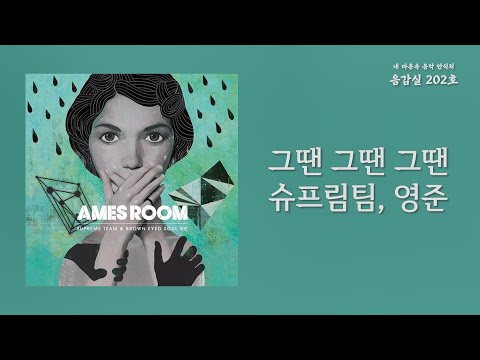 그땐 그땐 그땐(Then Then Then) - 슈프림팀(Supreme Team), 영준(Young Jun) | 가사 Lyrics