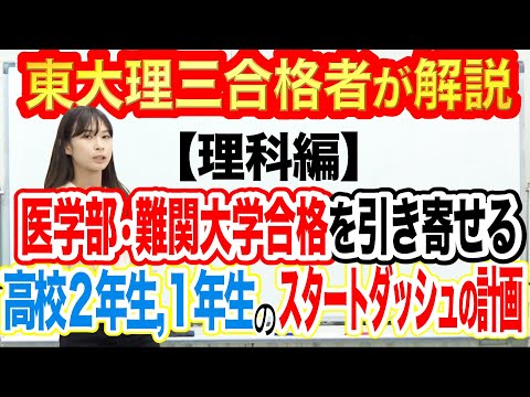 【理科編】高校1，2年生のスタートダッシュの計画｜東大理三合格講師が解説