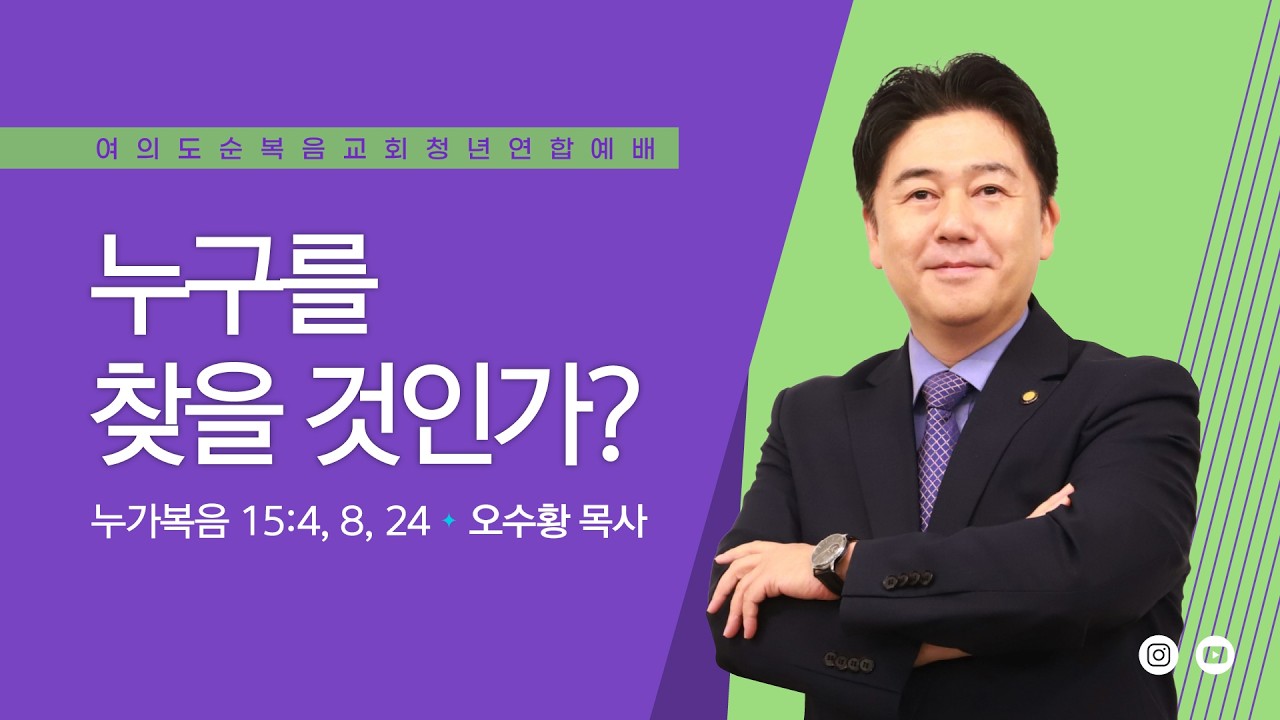 주일예배 [여의도순복음교회 대학청년국] 5월 10일_주일 5부 청년연합예배 오수황 목사