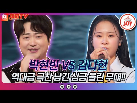 [재미TV]박현빈의 둥지 VS 김다현의 님 그리워♬ 화요일은밤이좋아(220816 방송)
