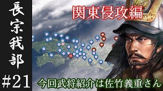 【信長の野望 大志】 長宗我部家 実況プレイ#21　関東侵攻編