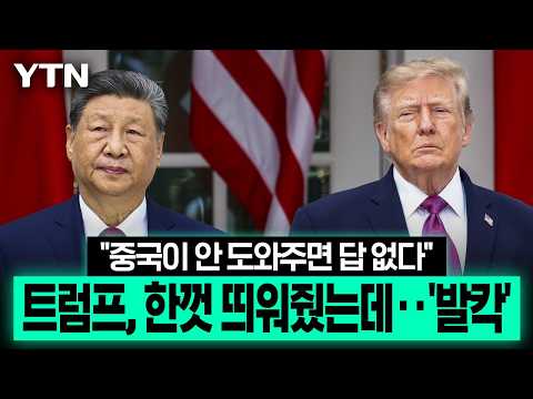 1시간 기다리고 B-1까지 띄웠는데...트럼프·시진핑 결국 '엇박자' [에디터픽] / YTN