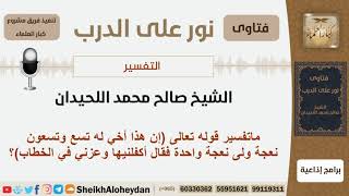صورة ماتفسير قوله تعالى (إن هذا أخي له تسع وتسعون نعجة ولى نعجة واحدة فقال أكفلنيها وعزني في الخطاب)؟