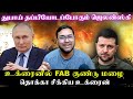 உக்ரைனில் FAB குண்டு மழை தொக்கா சிக்கி�