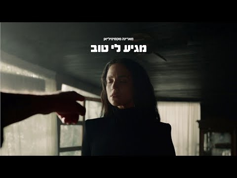 מארינה מקסימיליאן | מגיע לי טוב
