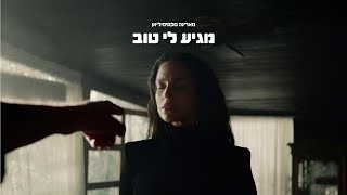 מגיע לי טוב