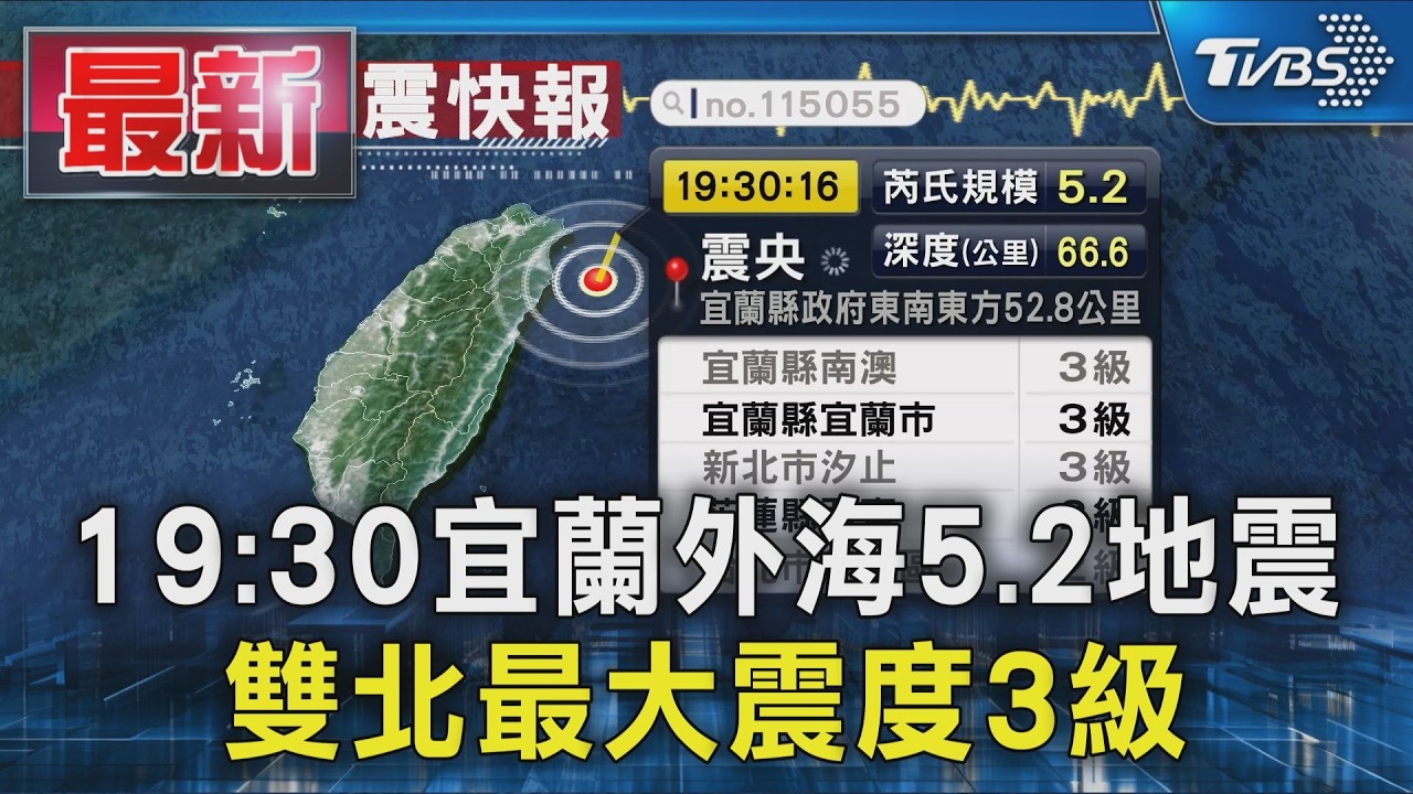 19:30宜蘭外海5.2地震 雙北最大震度3級
