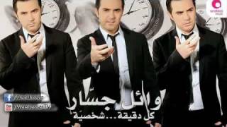Wael Jassar - Fakerny Ansak / وائل جسار - فاكرنى انساك