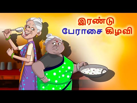 இரண்டு பேராசை கிழவி | Stories in Tamil | Tamil Stories | Tamil Kathaigal | Tamil Moral Stories