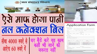 pani ka bill kaise maf karwaye|how to reduce pipe water pipe line bill|nal ka bil kam kaise karwaye
