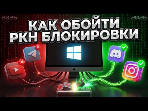 Обходим все блокировки РКН на ПК и ТЕЛЕФОН | Рабочий обход блокировок на Сентябрь 2026