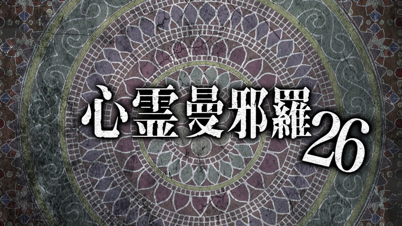 心霊曼邪羅26 CM