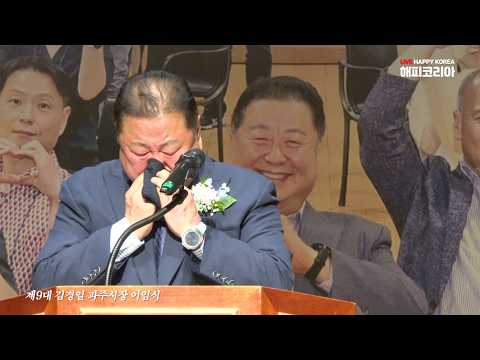 김경일 파주시장 이임식, 시민 400여 명 참석