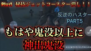 【第五人格】新ハスターは鬼没以上に鬼没、おまけ動画はジェットコースター潰しです！！【IdentityV】