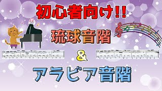 琉球音階沖縄音階＆アラビア音階オリエンタルスケールの使い方について（初心者向け）～元楽器屋店員のDTM話～
