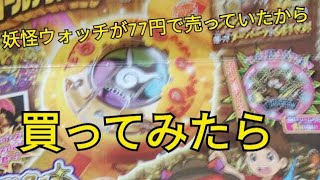 77円で妖怪ウォッチが売っていたから買ってみたら、、、