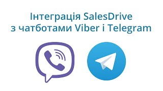 Чатботи Viber і Telegram - інтеграція з CRM 
