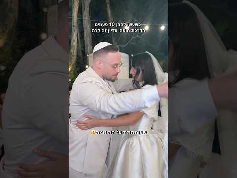 😂😂😂 #wedding #חתונה