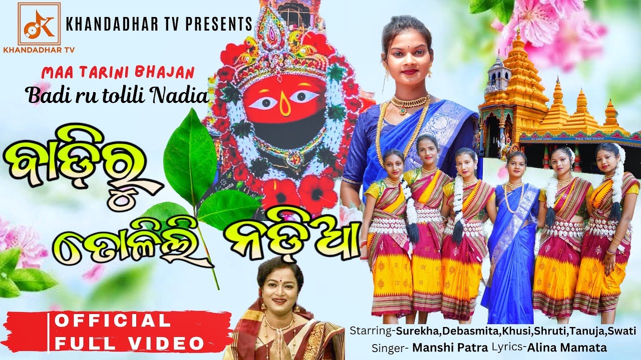 ଵାଡ଼ିରୁ ତୋଳିଲି ନଡି଼ଆ|Badiru Tolili Nadia|New odia bhajan|Maa Tarini Bhajan|New song| ‪@KHANDADHARTV‬