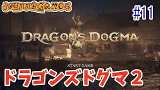 【ドラゴンズドグマ2】ふたたび、俺は竜から心臓を取り返さない!!【#11】