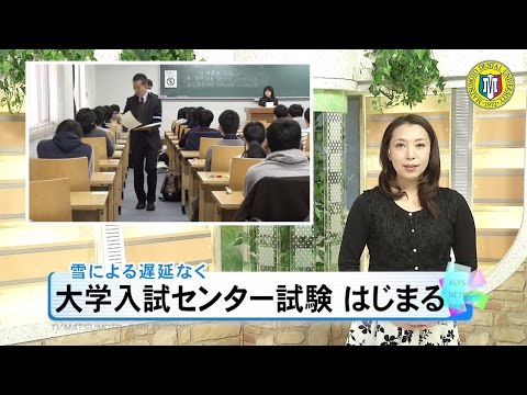 松本歯科大学試験場で大学入試センター試験［ニュース映像］