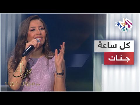 Jannat & Marwan Khoury - Kol Saah | جنات & مروان خوري - كل ساعة