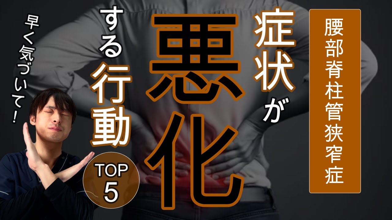 【誰も言わない】腰部脊柱管狭窄症と診断されて症状が悪化する行動TOP5