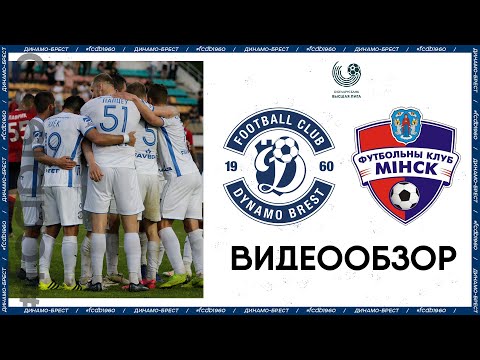 Динамо-Брест – Минск | Видеообзор