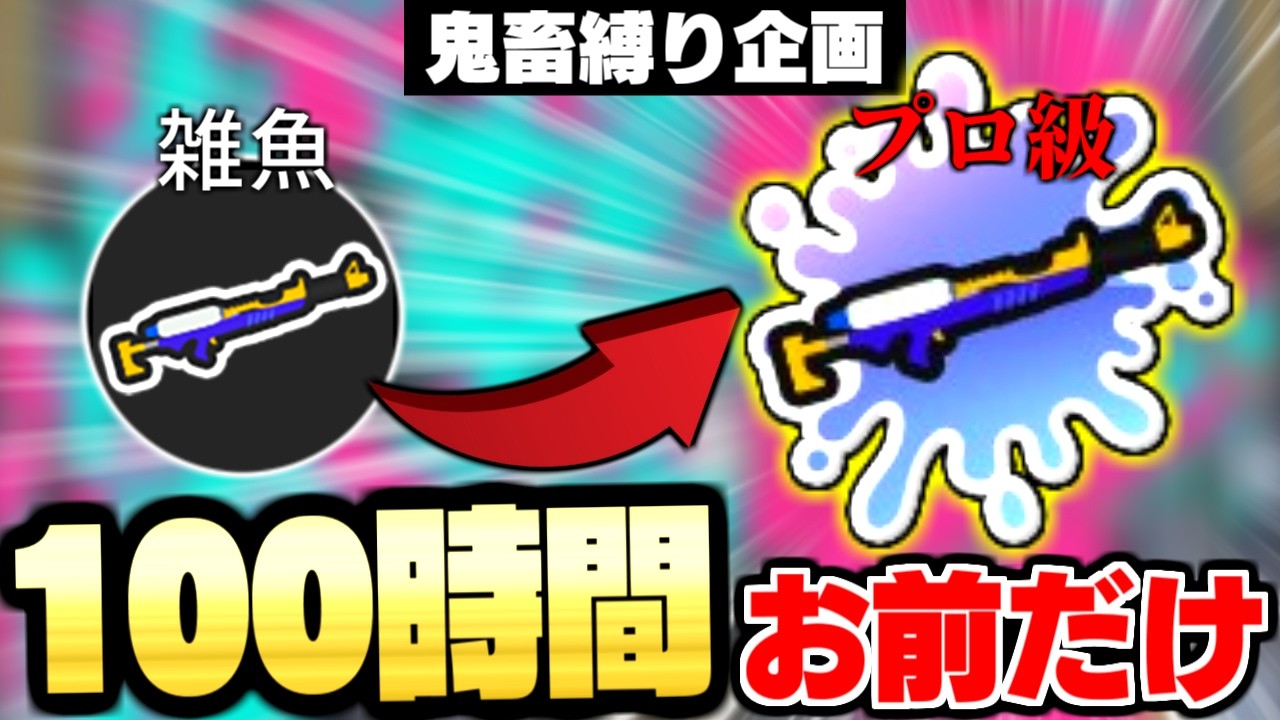 【8時間目】100時間スプチャ『だけ』を撃ち続けたら、エイム力世界1位になれるんじゃね?【スプラトゥーン3】