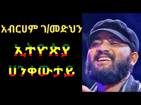 Abraham Gebremedhin Ethiopia Hagere Lyrics አብርሀም ገብረመድህን ኢትዮጵያ ሀገሬ በግጥም