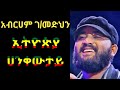 Abraham Gebremedhin Ethiopia Hagere Lyrics አብርሀም ገብረመድህን ኢትዮጵያ ሀገሬ በግጥም