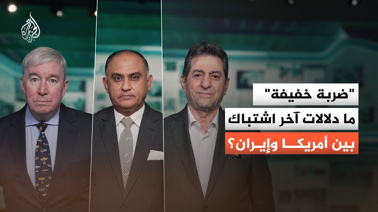 فيديو | "ضربة خفيفة".. ما دلالات الاستهداف الأمريكي على إيران؟